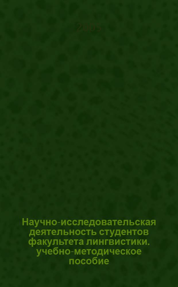 Научно-исследовательская деятельность студентов факультета лингвистики. учебно-методическое пособие