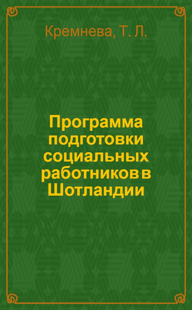 Программа подготовки социальных работников в Шотландии