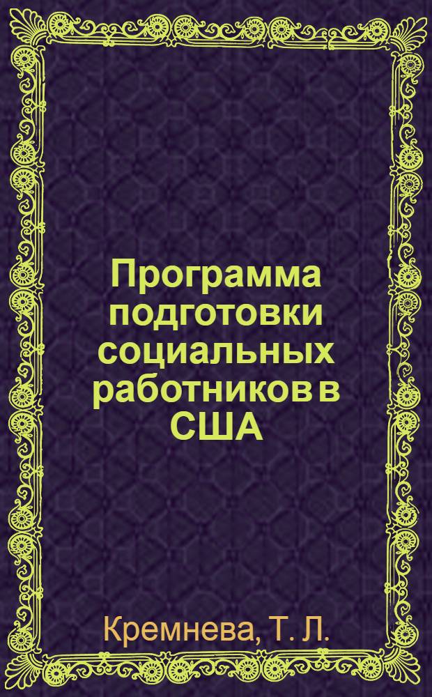 Программа подготовки социальных работников в США