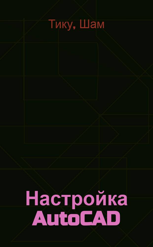 Настройка AutoCAD : охватывает версии 2004/2005/2006