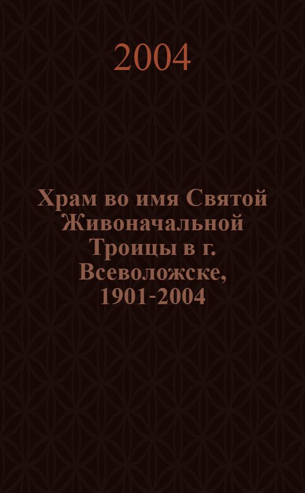 Храм во имя Святой Живоначальной Троицы в г. Всеволожске, 1901-2004