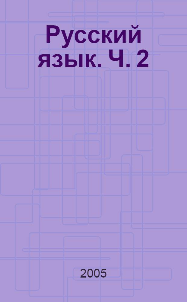 Русский язык. Ч. 2
