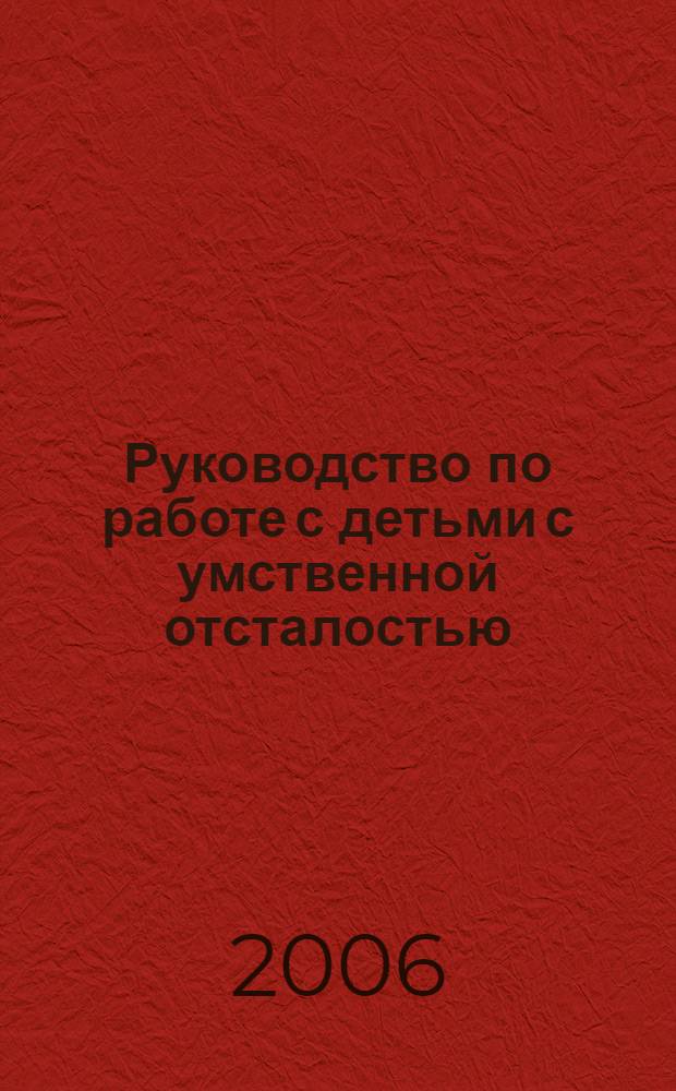 Руководство по работе с детьми с умственной отсталостью : пер. с пол.