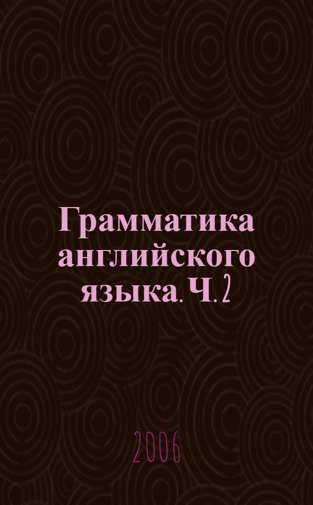Грамматика английского языка. Ч. 2