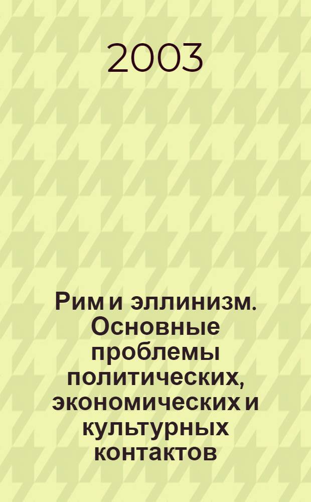 Рим и эллинизм. Основные проблемы политических, экономических и культурных контактов : автореф. дис. на соиск. учен. степ. д.ист.н. : спец. 07.00.03