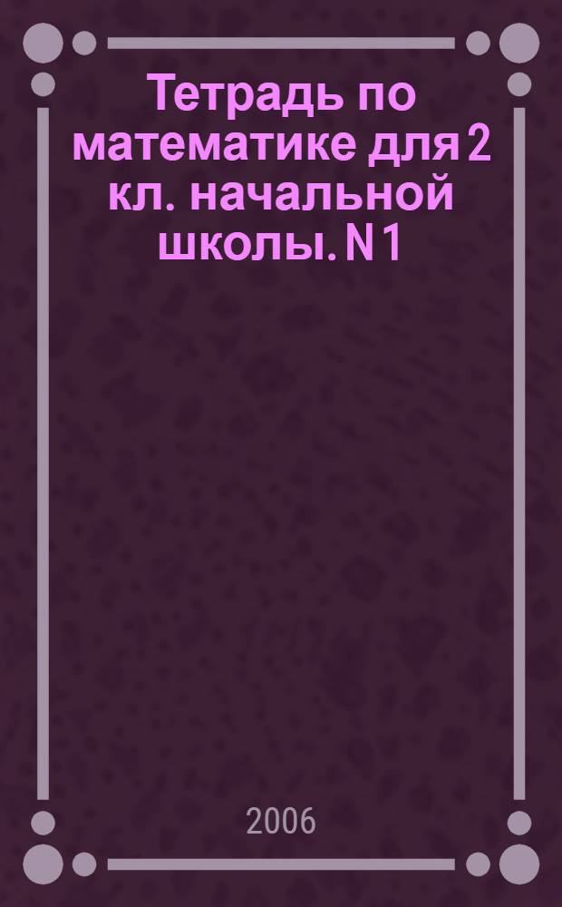 Тетрадь по математике для 2 кл. начальной школы. N 1