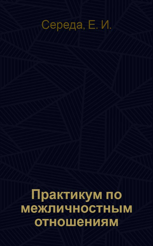 Практикум по межличностным отношениям: помощь и личностный рост