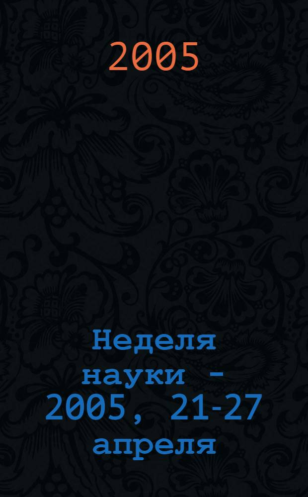 Неделя науки - 2005, 21-27 апреля : XXXVII научная конференция студентов, аспирантов и молодых ученых, посвященная 50-летию ВАУ ГВФ - Академии ГА : тезисы докладов