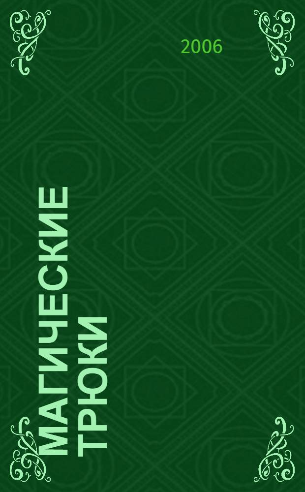 Магические трюки : для детей сред. шк. возраста