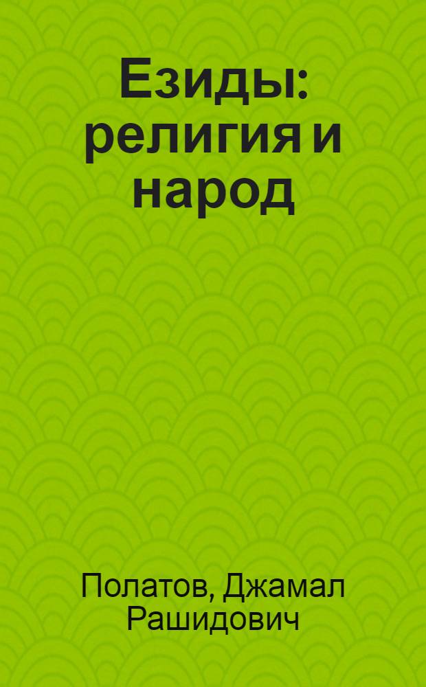Езиды : религия и народ