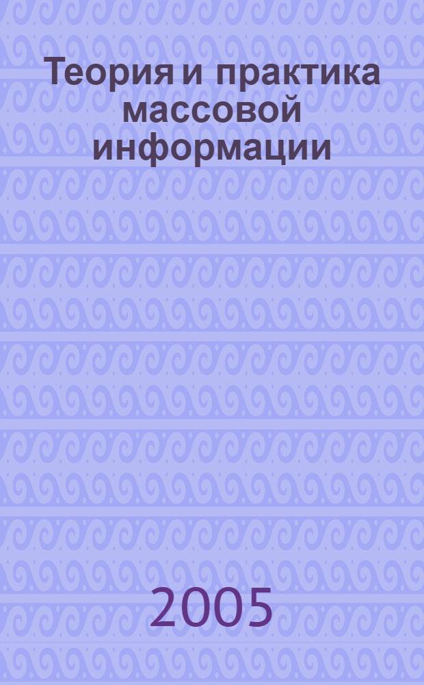 Теория и практика массовой информации : словарь-справочник