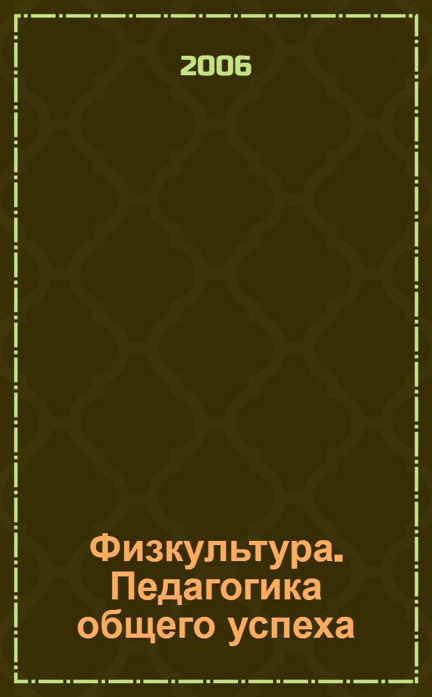Физкультура. Педагогика общего успеха : преемственность физкультурных занятий от детского сада к начальной школе на основе методики комплнксного ращввития двигательных качеств : бег и выносливость, ритм и замысел, освоение пространства, сортивные уголки