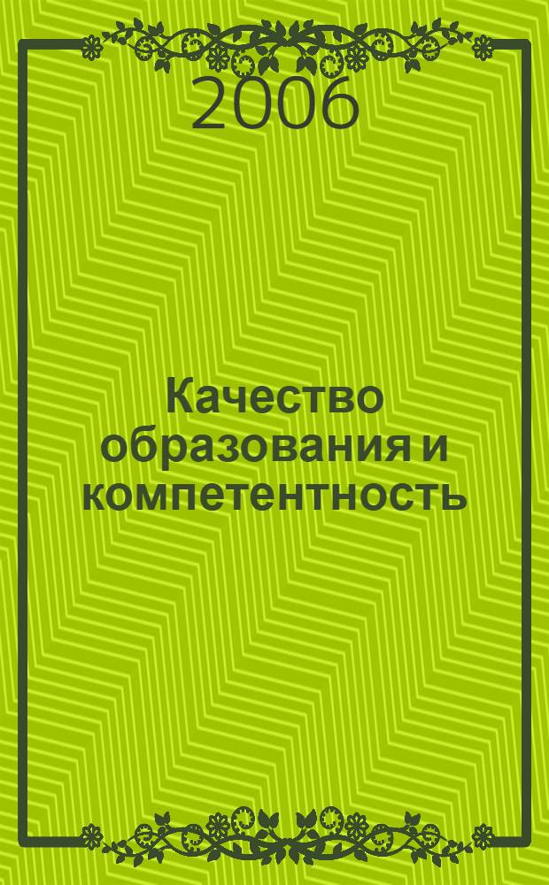 Качество образования и компетентность: профессионаллизм преподавателя, научная организация учебного процесса : сборник научных работ, посвященный 30-летию Факультета повышения квалификации преподавателей Ярославской государственной медицинской академии