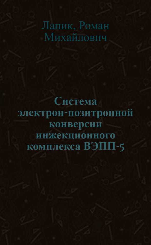 Система электрон-позитронной конверсии инжекционного комплекса ВЭПП-5