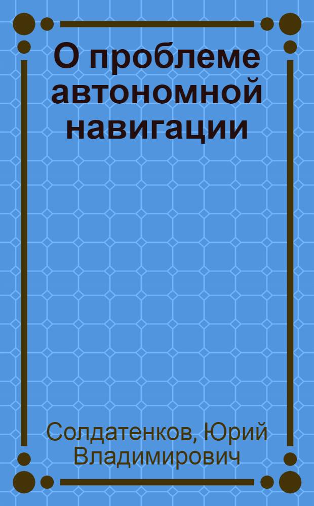 О проблеме автономной навигации