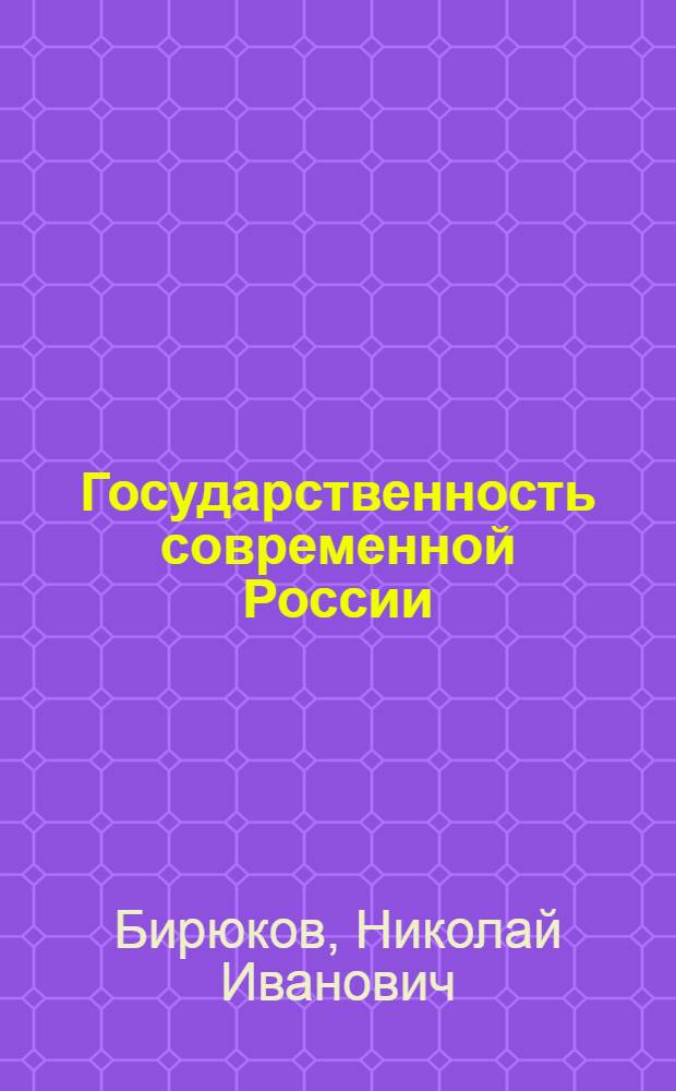 Государственность современной России: становление, этапы и перспективы развития : монография