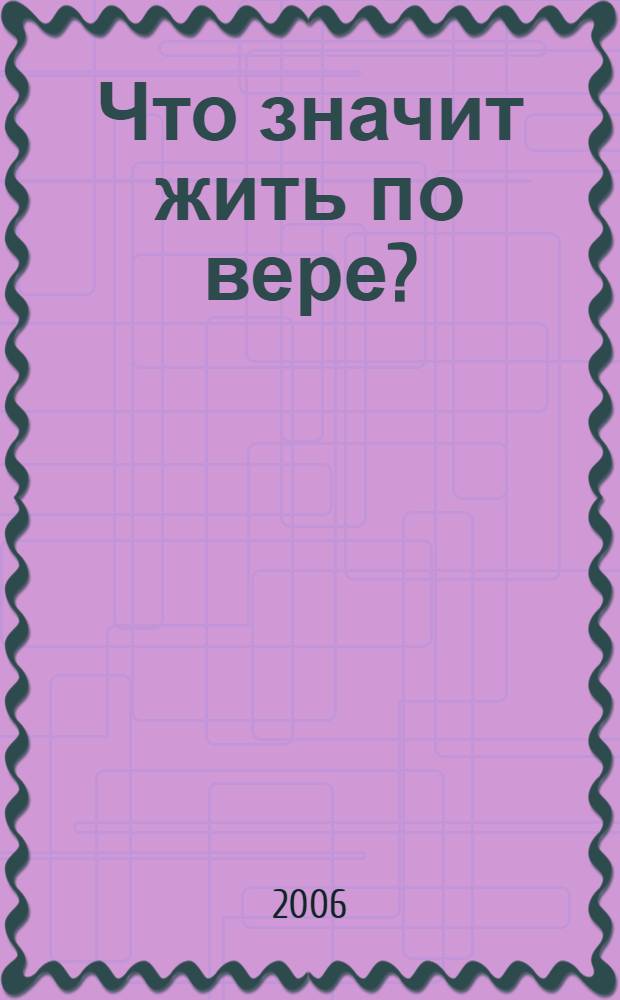 Что значит жить по вере?