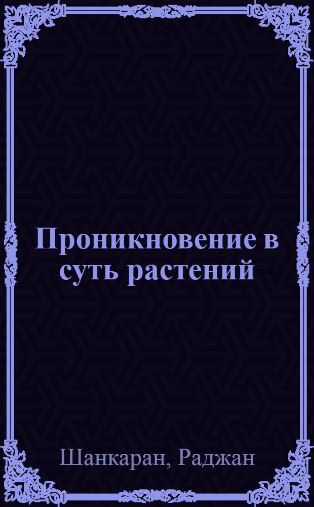 Проникновение в суть растений