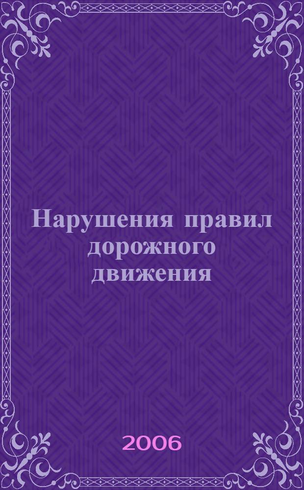 Нарушения правил дорожного движения : документы, составляемые сотрудниками Госавтоинспекции МВД России : (нормативно-правовая основа и образцы заполнения) : практическое пособие