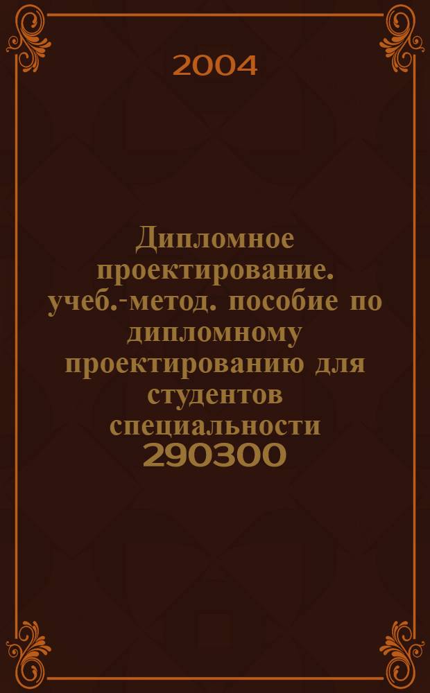Дипломное проектирование. учеб.-метод. пособие по дипломному проектированию для студентов специальности 290300