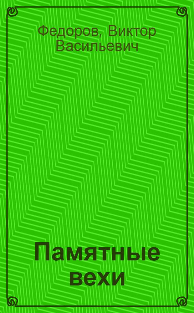 Памятные вехи : стихи и рассказы