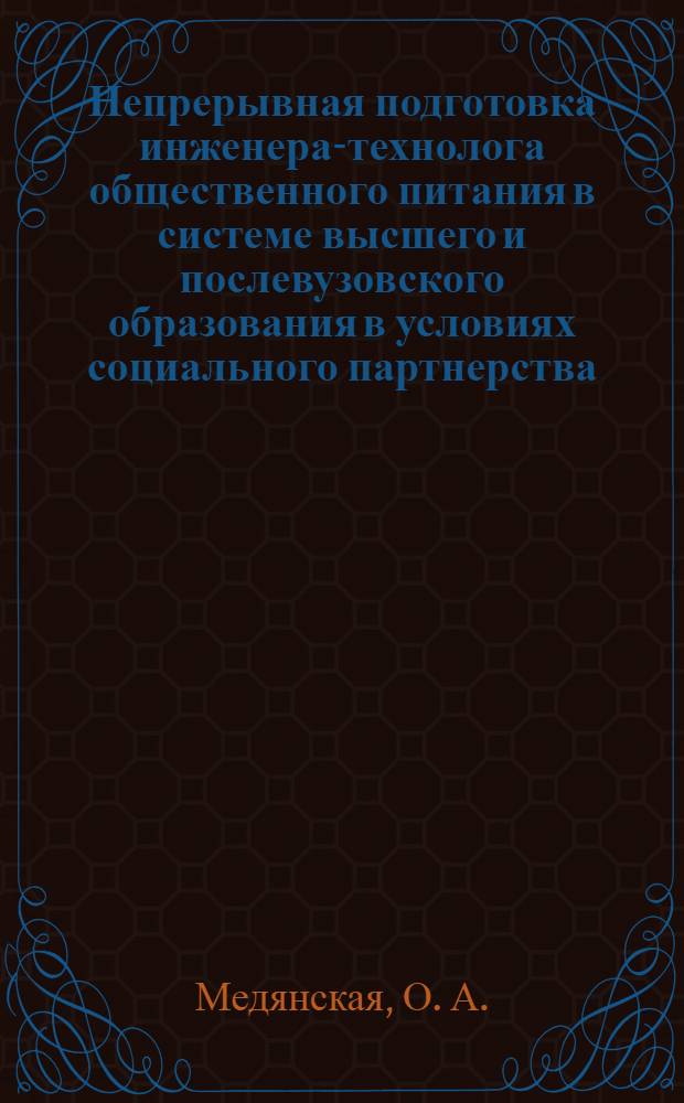 Непрерывная подготовка инженера-технолога общественного питания в системе высшего и послевузовского образования в условиях социального партнерства