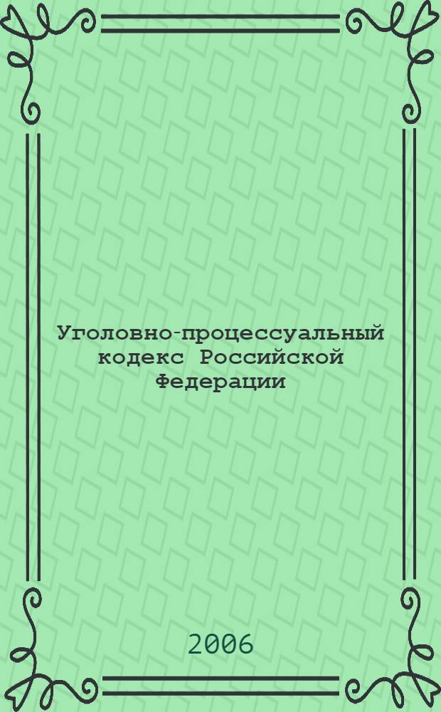 Уголовно-процессуальный кодекс Российской Федерации : (по состоянию на 25 января 2006 года) : официальный текст : (в ред. Федеральных законов от 29.05.02 N&deg; 58-ФЗ и др.) : принят Государственной Думой 22 ноября 2001 года : одобрен Советом Федерации 5 декабря 2001 года