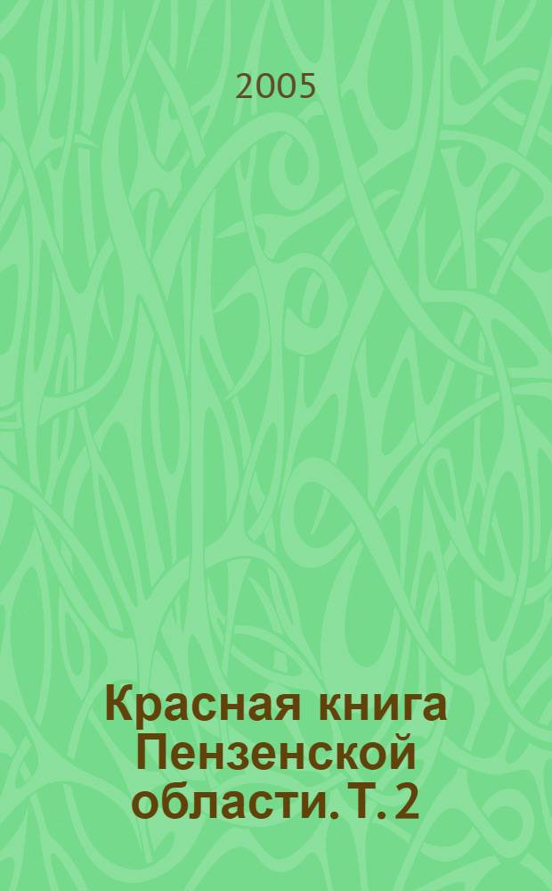 Красная книга Пензенской области. Т. 2 : Животные