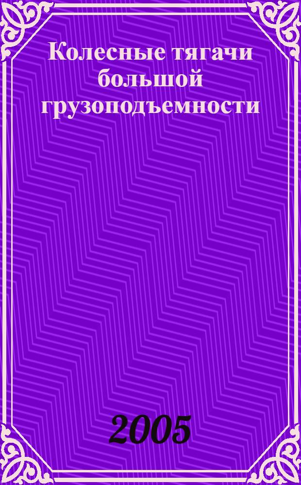 Колесные тягачи большой грузоподъемности : учебное пособие : для студентов, обучающихся по специальности 190201