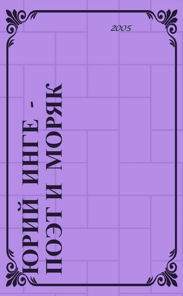 Юрий Инге - поэт и моряк : библиографический указатель