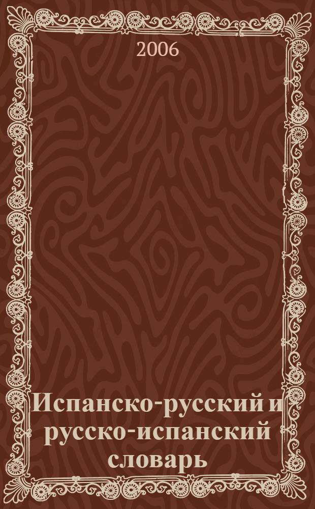 Испанско-русский и русско-испанский словарь : для школьников и студентов : 30000 слов