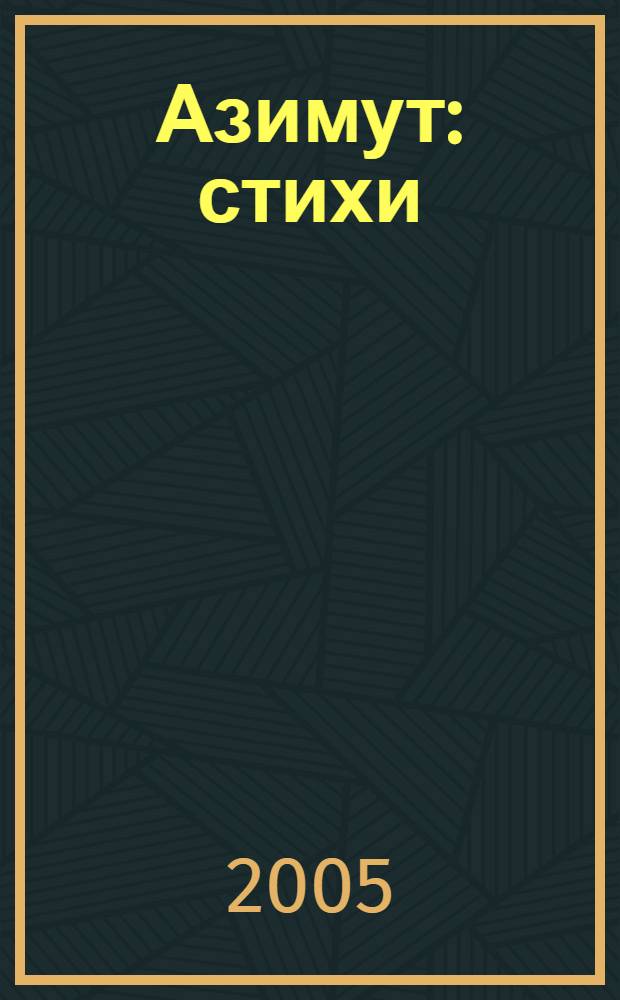 Азимут : стихи