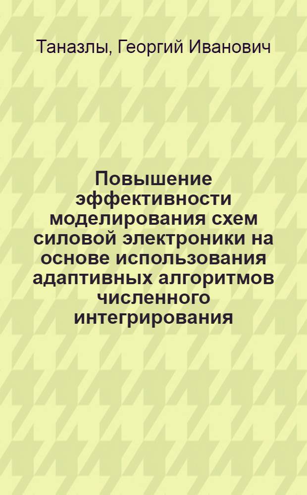 Повышение эффективности моделирования схем силовой электроники на основе использования адаптивных алгоритмов численного интегрирования : автореф. дис. на соиск. учен. степ. к.т.н. : спец. 05.13.18 <Мат. моделирование, числ. методы и комплексы программ>