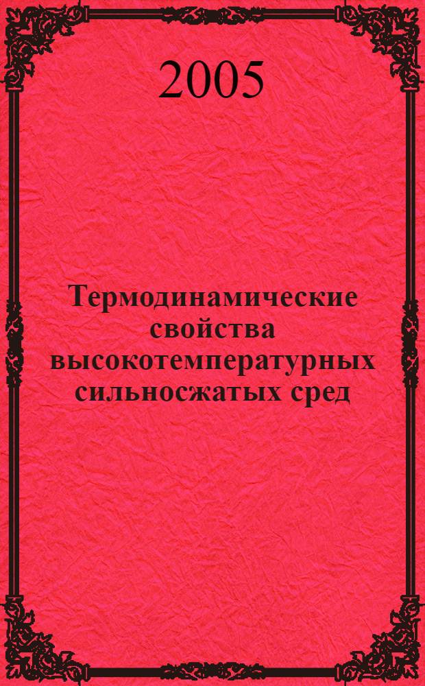Термодинамические свойства высокотемпературных сильносжатых сред : автореф. дис. на соиск. учен. степ. д-ра физ.-мат. наук : специальность 01.04.17