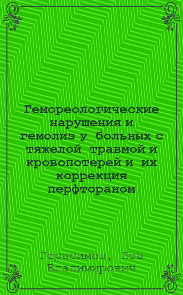 Гемореологические нарушения и гемолиз у больных с тяжелой травмой и кровопотерей и их коррекция перфтораном : автореф. дис. на соиск. учен. степ. канд. мед. наук : специальность 14.00.37 <Анестезиология и реаниматология>