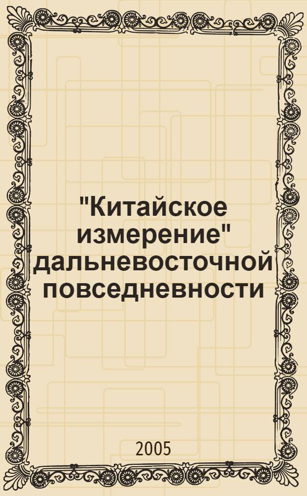 "Китайское измерение" дальневосточной повседневности: материалы исследования
