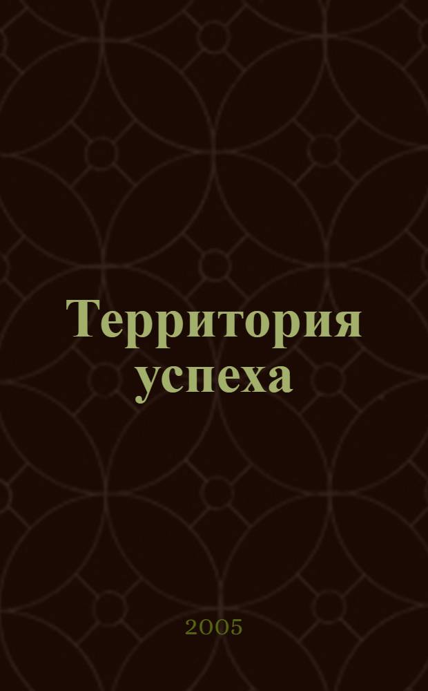 Территория успеха : к 40-летию ЗАО "Агрофирма "Каскара"