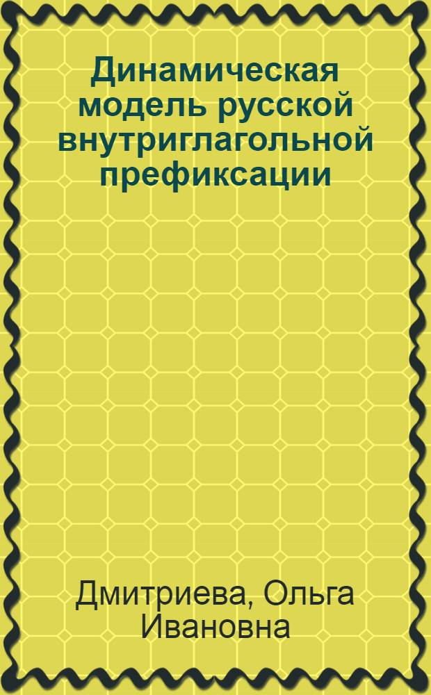 Динамическая модель русской внутриглагольной префиксации : автореф. дис. на соиск. учен. степ. д.филол.н. : спец. 10.02.01 <Рус. яз.>