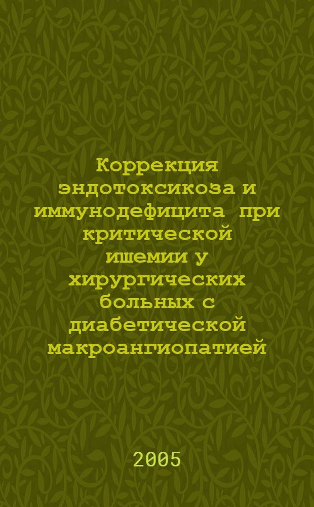 Коррекция эндотоксикоза и иммунодефицита при критической ишемии у хирургических больных с диабетической макроангиопатией : автореф. дис. на соиск. учен. степ. к.м.н. : спец. 14.00.27