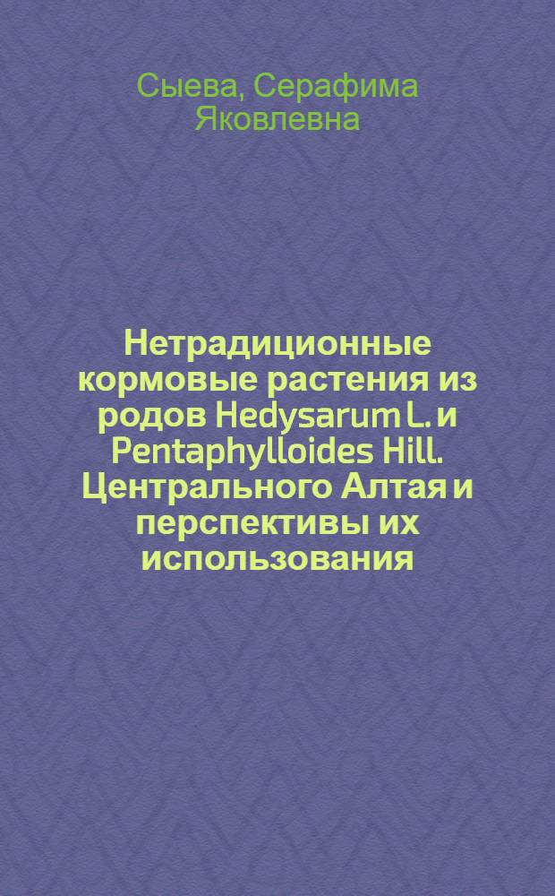 Нетрадиционные кормовые растения из родов Hedysarum L. и Pentaphylloides Hill. Центрального Алтая и перспективы их использования : автореф. дис. на соиск. учен. степ. к.б.н. : спец. 03.00.05 <Ботаника>