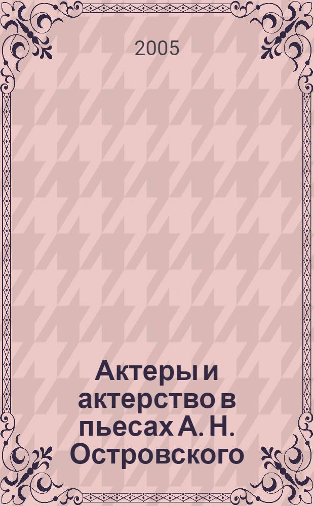 Актеры и актерство в пьесах А. Н. Островского : автореф. дис. на соиск. учен. степ. к.филол.н. : спец. 10.01.01 <Рус. лит.>