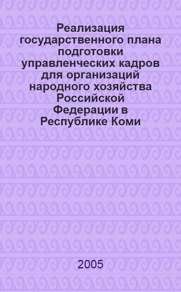 Реализация государственного плана подготовки управленческих кадров для организаций народного хозяйства Российской Федерации в Республике Коми (1998-2005 гг.)