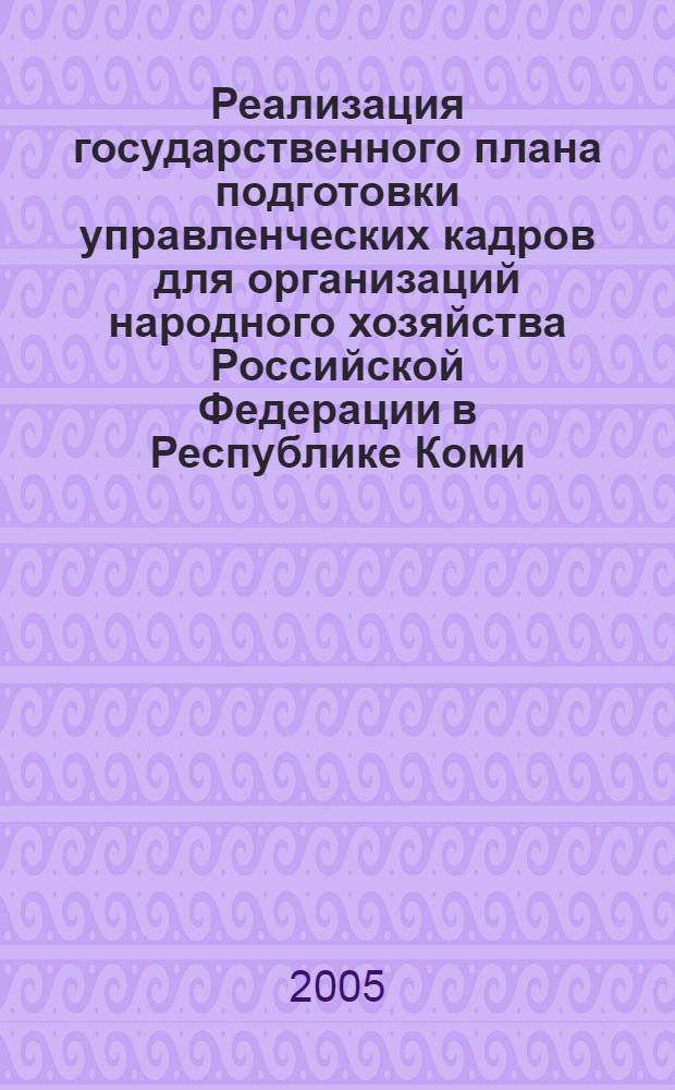Реализация государственного плана подготовки управленческих кадров для организаций народного хозяйства Российской Федерации в Республике Коми (1998-2005 гг.)