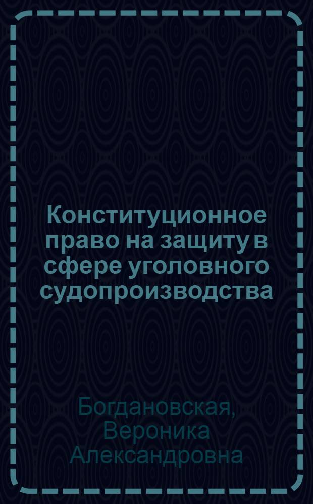 Конституционное право на защиту в сфере уголовного судопроизводства : автореф. дис. на соиск. учен. степ. к.ю.н. : спец. 12.00.02