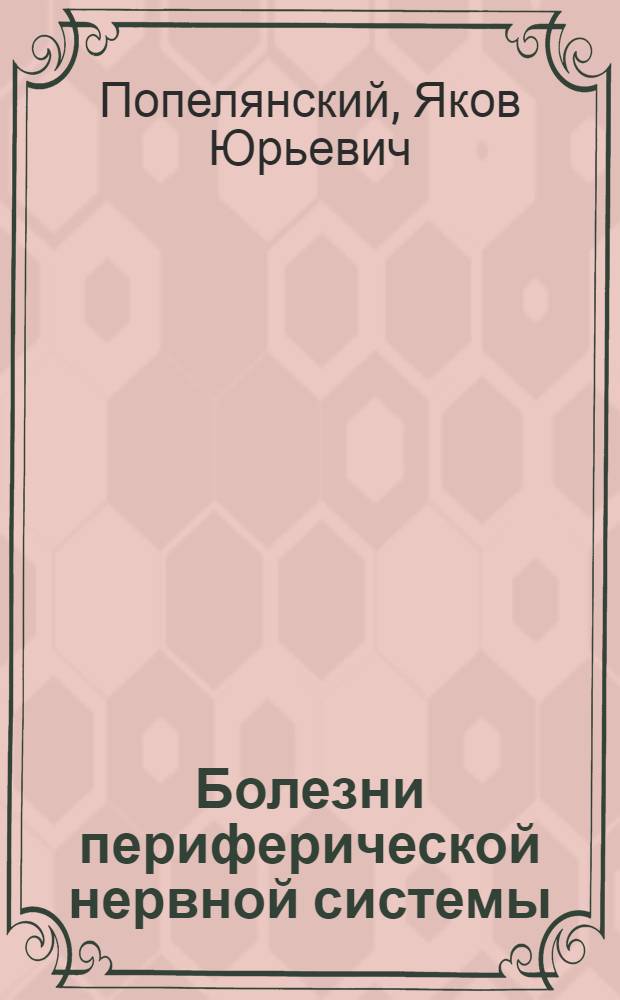 Болезни периферической нервной системы : руководство для врачей