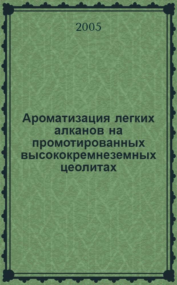 Ароматизация легких алканов на промотированных высококремнеземных цеолитах : автореф. дис. на соиск. учен. степ. к.х.н. : спец. 02.00.13