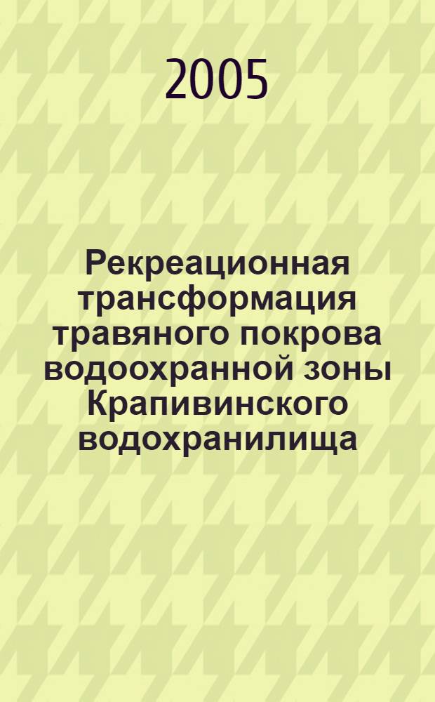 Рекреационная трансформация травяного покрова водоохранной зоны Крапивинского водохранилища : автореф. дис. на соиск. учен. степ. к.б.н. : спец. 03.00.16 <Экология> : спец. 03.00.05 <Ботаника>