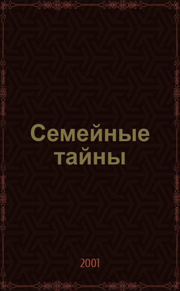 Семейные тайны : роман на четыре голоса