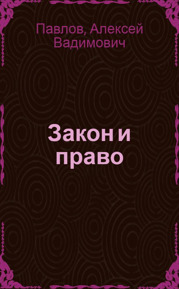 Закон и право: два образа "общего блага" в аспекте социального времени : автореф. дис. на соиск. учен. степ. к.филос.н. : спец. 09.00.11 <Соц. философия>