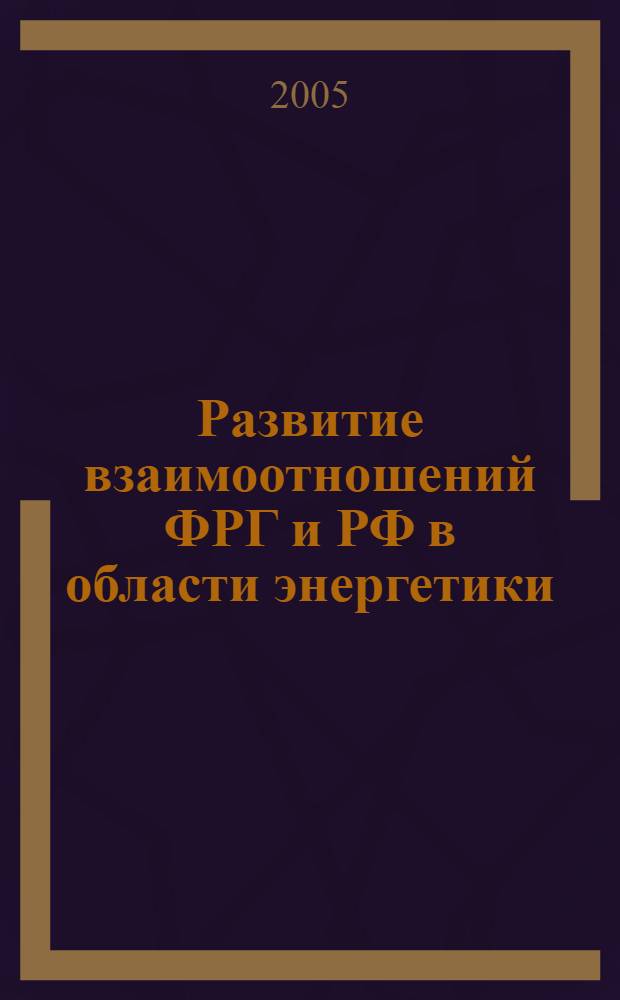 Развитие взаимоотношений ФРГ и РФ в области энергетики: историко - международные аспекты проблемы : автореф. дис. на соиск. учен. степ. к.ист.н. : спец. 07.00.15